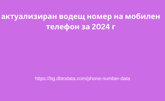 aктуализиран водещ номер на мобилен телефон за 2024 г