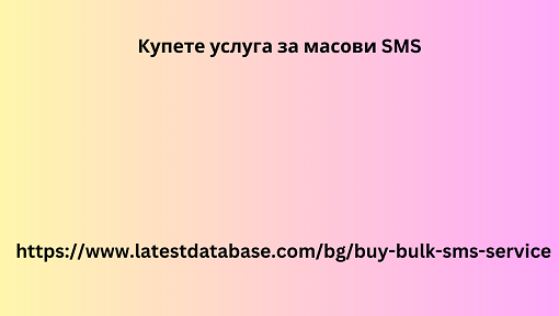 Купете услуга за масови SMS