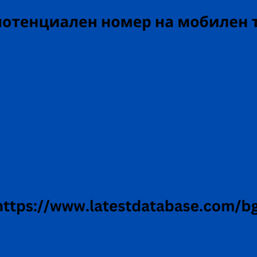 Купете потенциален номер на мобилен телефон