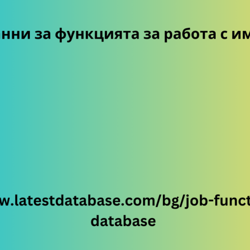 База данни за функцията за работа с имейли