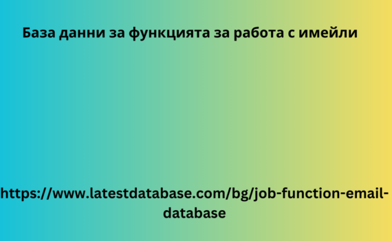 База данни за функцията за работа с имейли