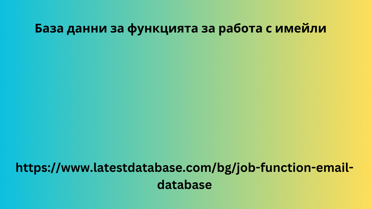 База данни за функцията за работа с имейли