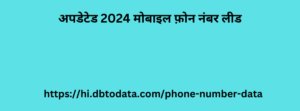 अपडेटेड 2024 मोबाइल फ़ोन नंबर लीड