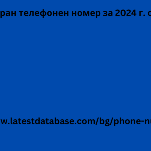 Актуализиран телефонен номер за 2024 г. от цял ​​свят