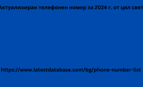 Актуализиран телефонен номер за 2024 г. от цял ​​свят