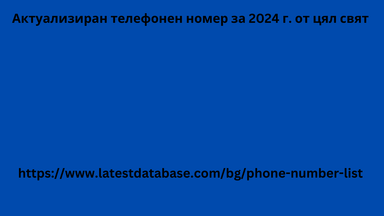 Актуализиран телефонен номер за 2024 г. от цял ​​свят