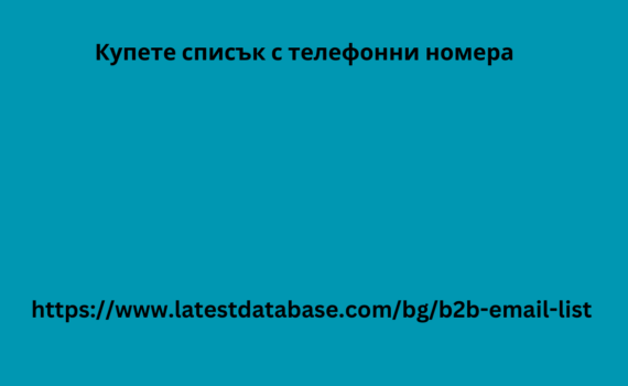 Купете списък с телефонни номера