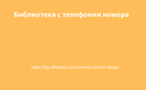 Библиотека с телефонни номера