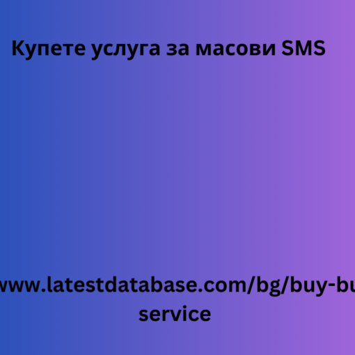 Купете услуга за масови SMS