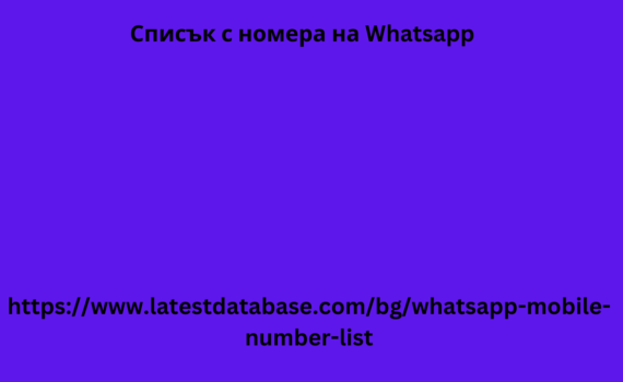 Списък с номера на Whatsapp