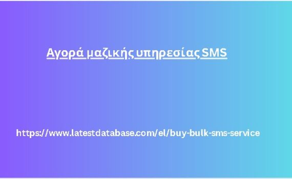 Αγορά μαζικής υπηρεσίας SMS