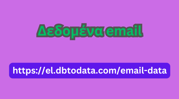 Δεδομένα email