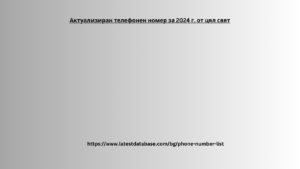 Актуализиран телефонен номер за 2024 г. от цял __свят