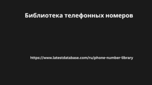 Библиотека телефонных номеров 