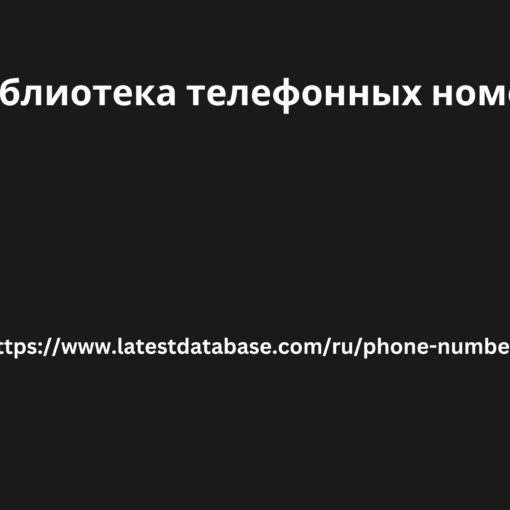 Библиотека телефонных номеров