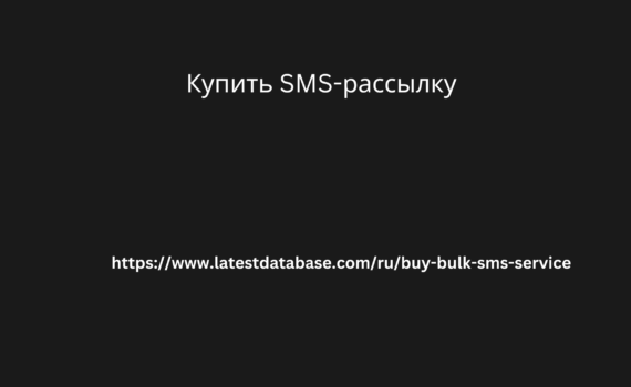 Купить SMS-рассылку