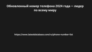 Обновленный номер телефона 2024 года — лидер по всему миру