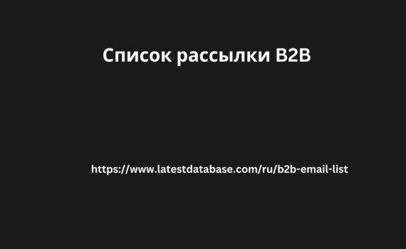 Список рассылки B2B