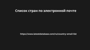 Список стран по электронной почте 