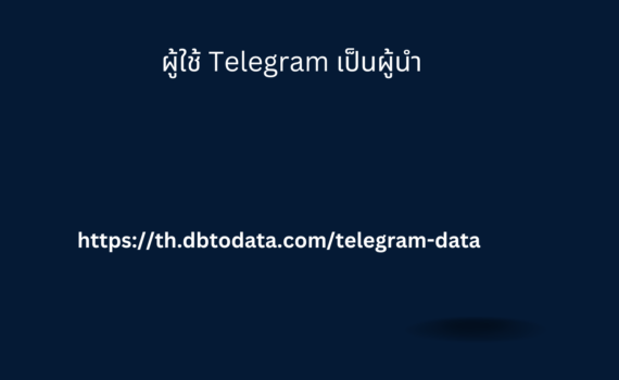 ผู้ใช้ Telegram เป็นผู้นำ