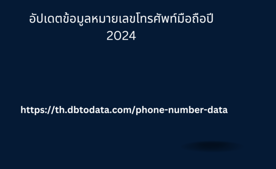 อัปเดตข้อมูลหมายเลขโทรศัพท์มือถือปี 2024