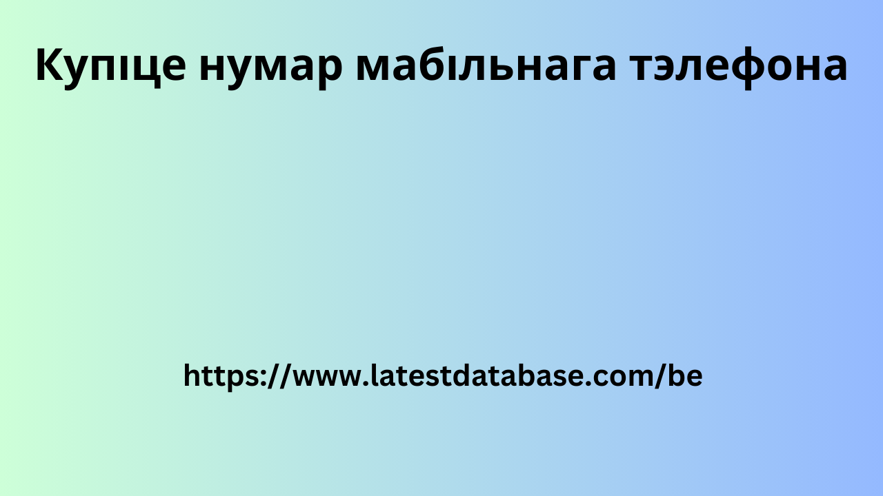 Купіце нумар мабільнага тэлефона