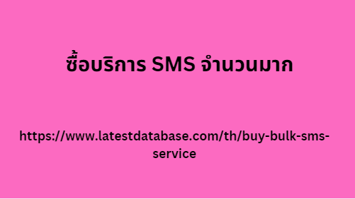 ซื้อบริการ SMS จำนวนมาก