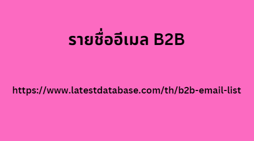 รายชื่ออีเมล B2B