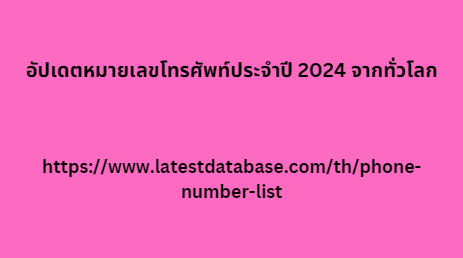 อัปเดตหมายเลขโทรศัพท์ประจำปี 2024 จากทั่วโลก