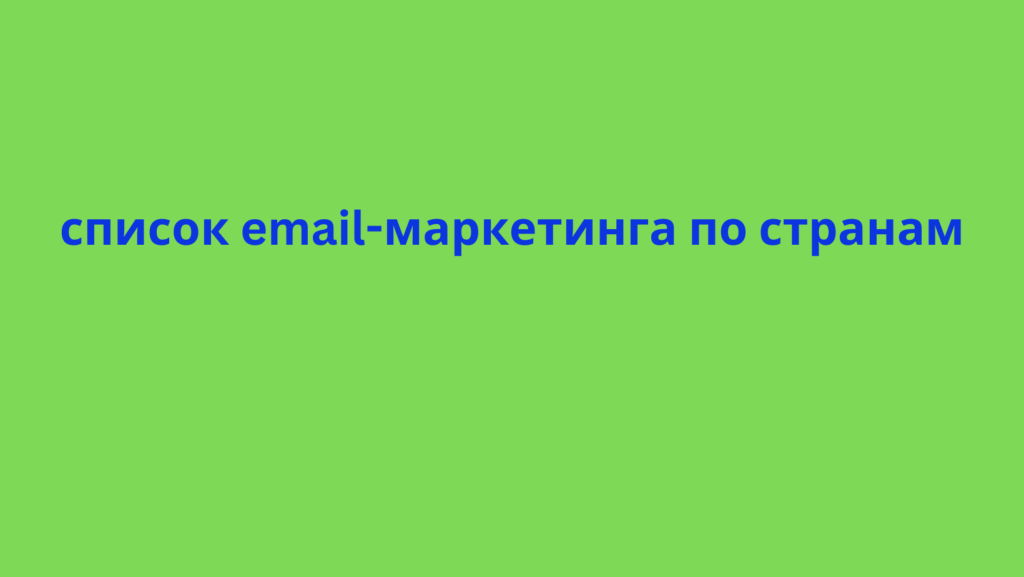 список email-маркетинга по странам