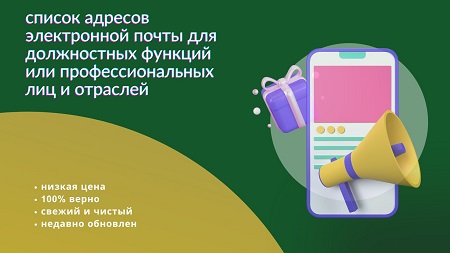 список адресов электронной почты для должностных функций или профессиональных лиц и отраслей