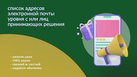 список адресов электронной почты уровня c или лиц принимающих решения