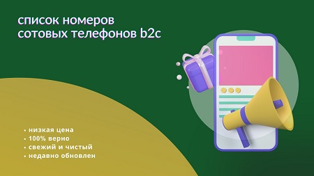 список номеров сотовых телефонов b2c